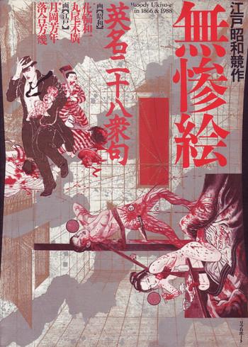 Amazing 江戸昭和競作 – Bloody Ukiyo-e in 1866 & 1988 69 Style