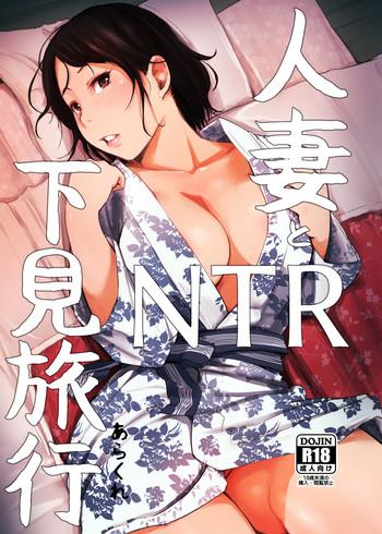 Lolicon Hitozuma to NTR Shitami Ryokou | Married Woman and the NTR Inspection Trip KIMONO