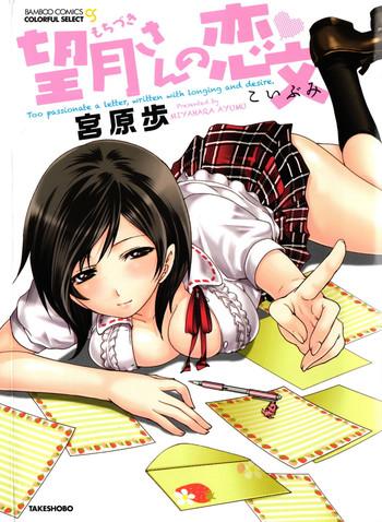Hairy Sexy [Miyahara Ayumu] Mochizuki-san no Koibumi – Too passionate a letter, written with longing and desire Featured Actress