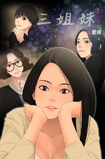 Footjob Three sisters 三姐妹Ch.13~21 (Chinese)中文 Threesome / Foursome