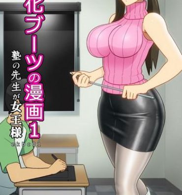 Funny [Enka Boots] Enka Boots no Manga 1 – Juku no Sensei ga Joou-sama [Chinese] [latias×新桥月白日语社] [Digital]- Original hentai Amatuer