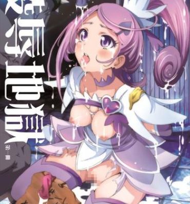 Hard Cock Ryoujoku Jigoku – Seiki no Yaiba ga Tsukisasaru Cure Sword- Dokidoki precure hentai Virginity