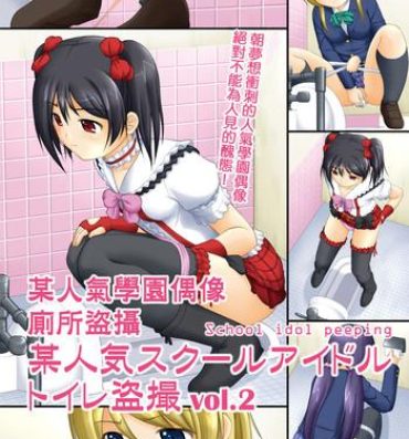 Lesbian Porn Bou Ninki School Idol Toilet Tousatsu vol. 2 | 某人氣學園偶像 廁所盜攝 vol. 2- Love live hentai Trimmed