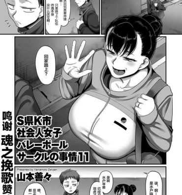 Big Cock [Yamamoto Zenzen] S-ken K-shi Shakaijin Joshi Volleyball Circle no Jijou Ch. 11 (COMIC Kuriberon DUMA 2021-09 Vol. 28) [Chinese] [转尾巴猫汉化] Xxx