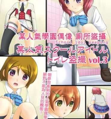 Behind Bou Ninki School Idol Toilet Tousatsu vol. 3 | 某人氣學園偶像 廁所盜攝 vol. 3- Love live hentai Chupada