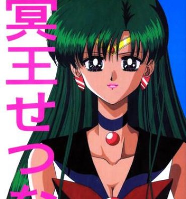 Livesex Meiou Setsuna- Sailor moon hentai Indoor
