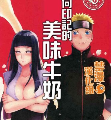 Exhibition Oishii Milk | 日向印記的美味牛奶- Naruto hentai Culazo