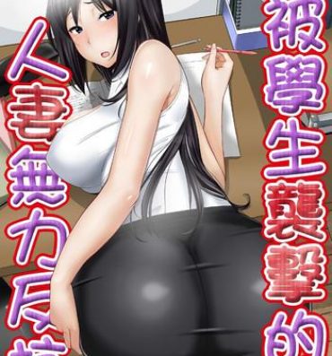Great Fuck 教え子に襲ワレル人妻は抵抗できなくて Ch.1 Atm