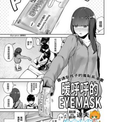 Futanari Hokkori Eye Mask | 暖呼呼的EYEMASK Webcamshow