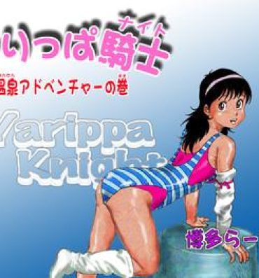 Babysitter Yarippa-Knight — Onsen Adventure no Maki- Yarukkya knight hentai Hot Girl Fucking